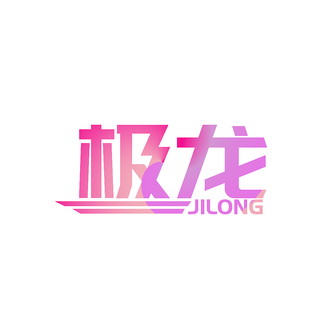 极龙