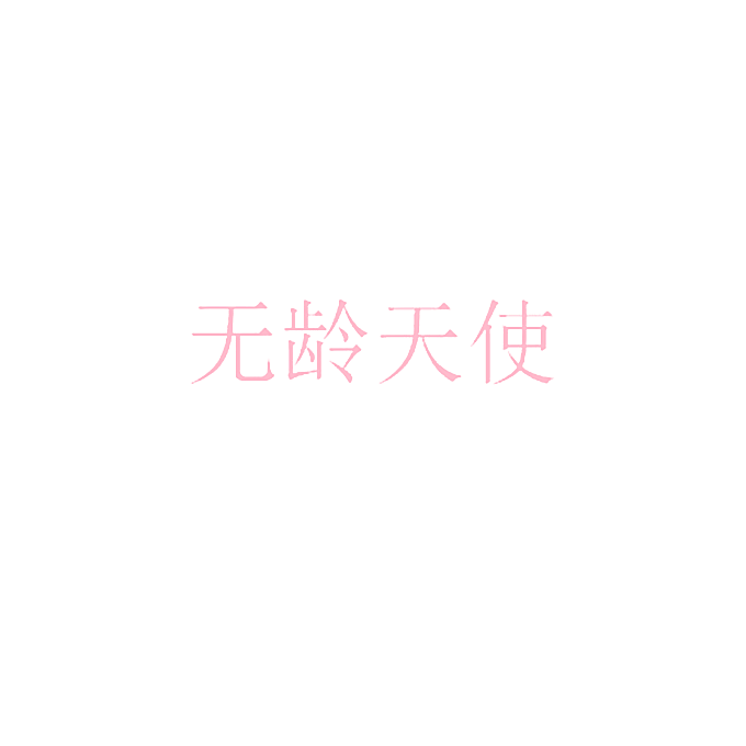 无龄天使
