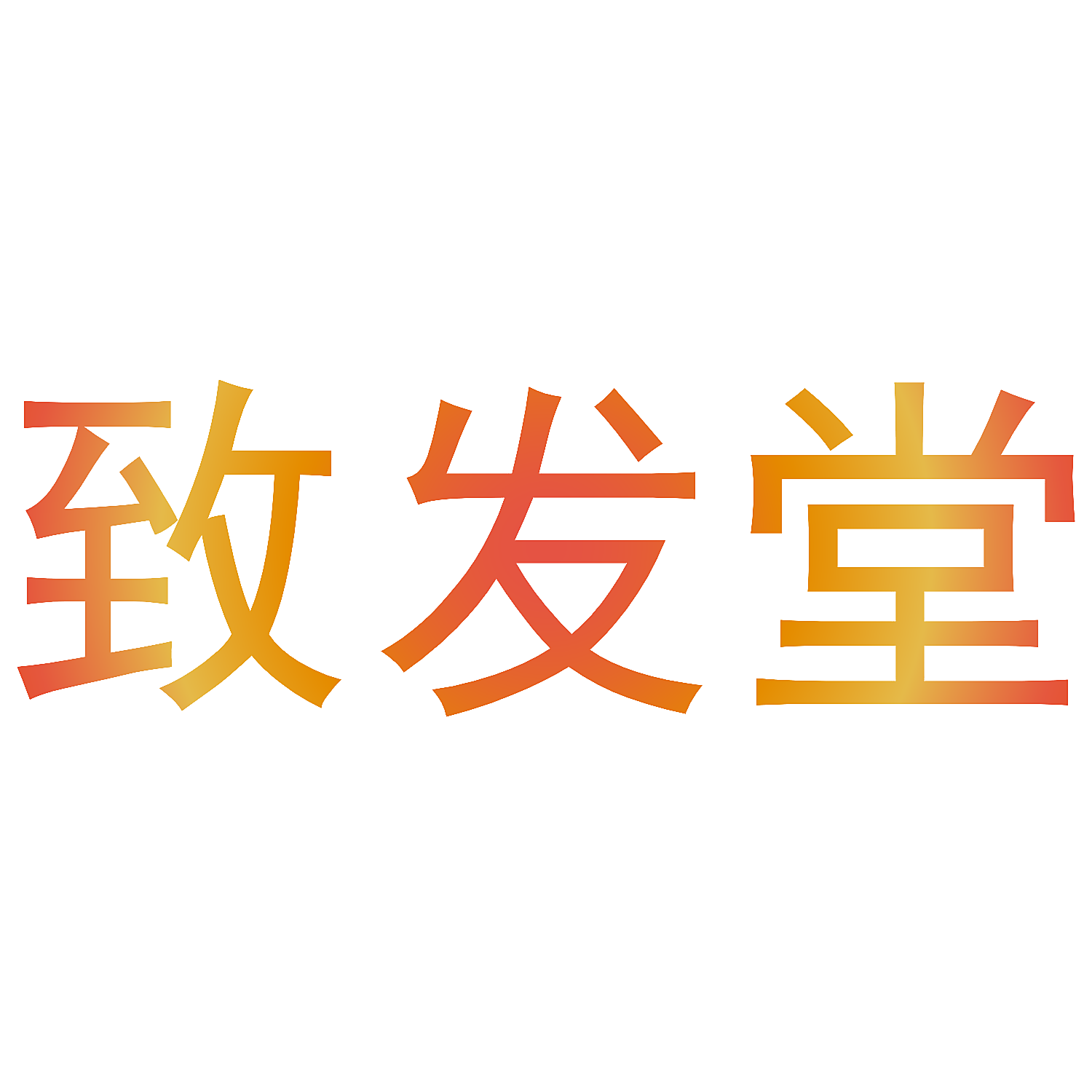 致发堂