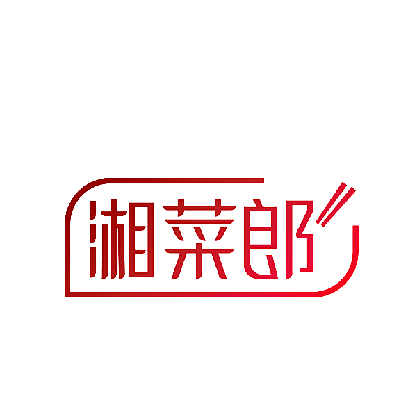 湘菜郎