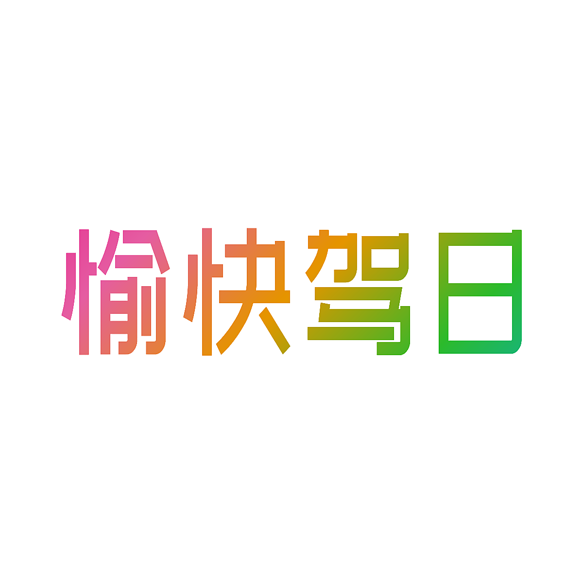 愉快驾日