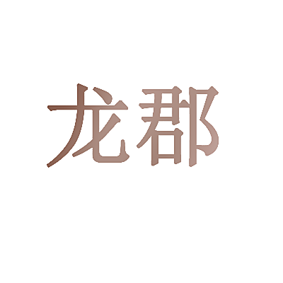 龙郡