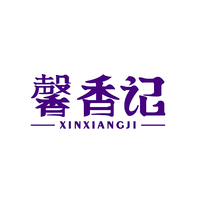 馨香记