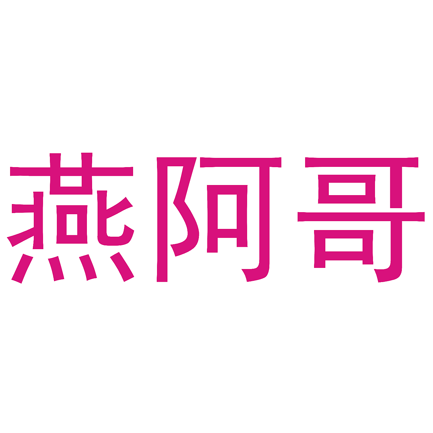 燕阿哥