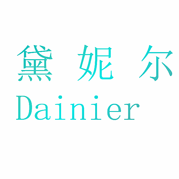 黛妮尔