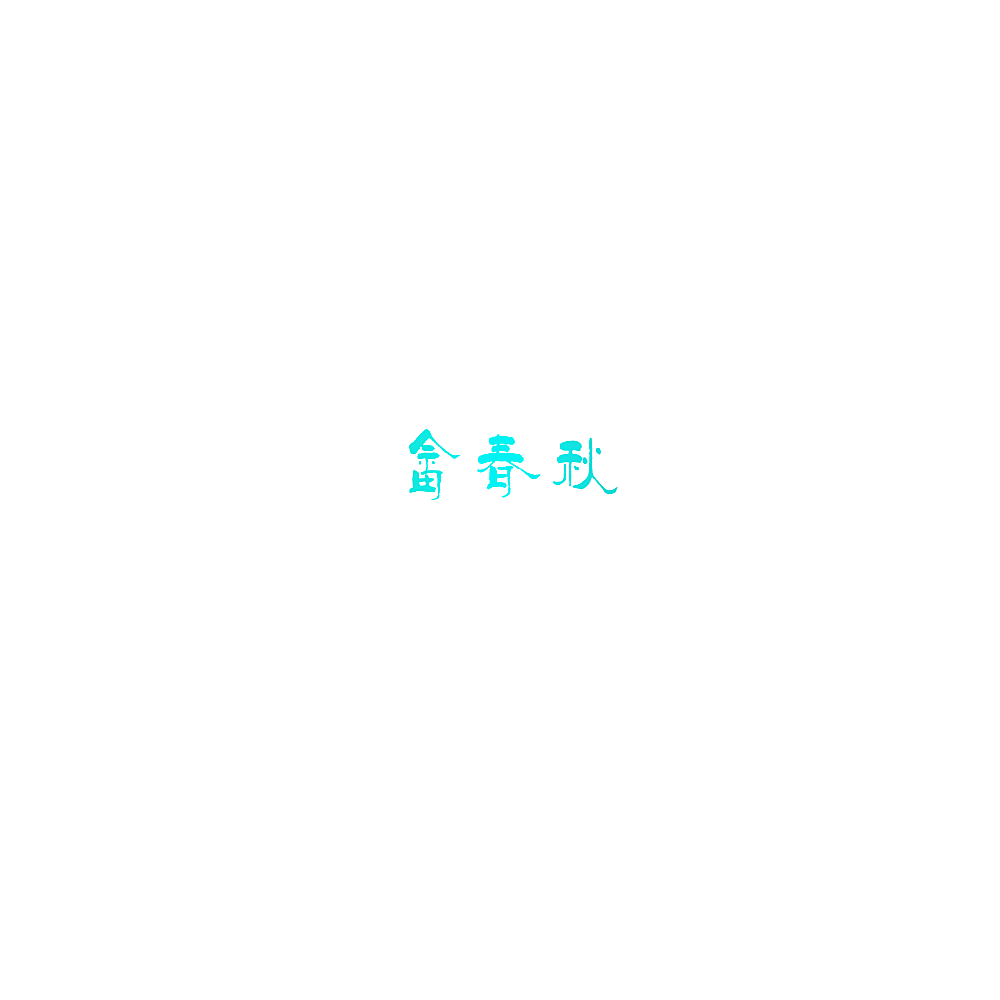 畲春秋