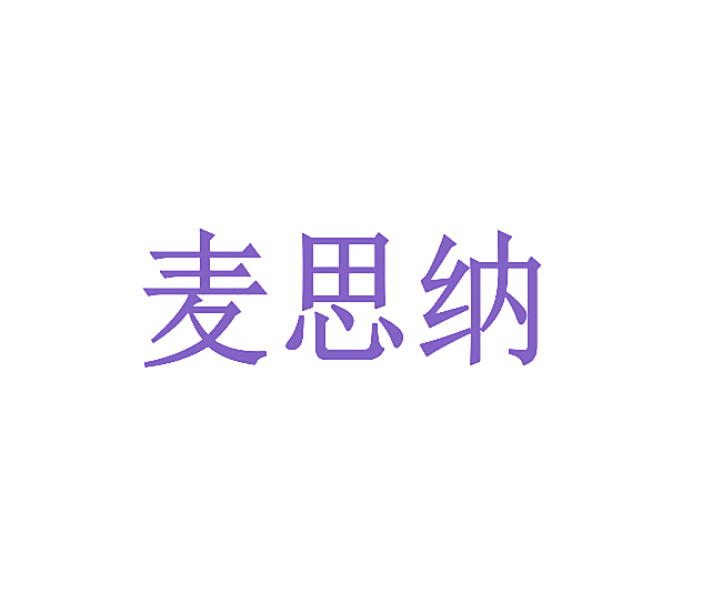 麦思纳