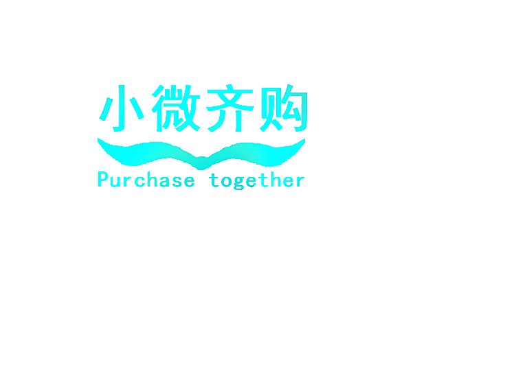 小微齐购 PURCHASE TOGETHER