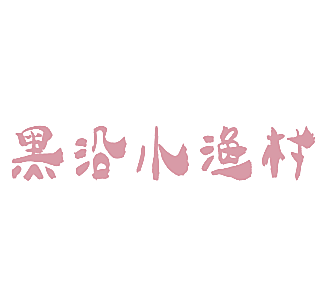 黑沿小渔村