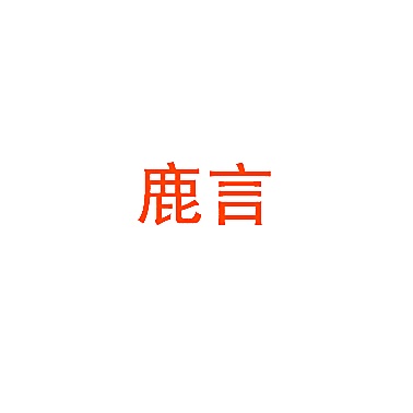 鹿言
