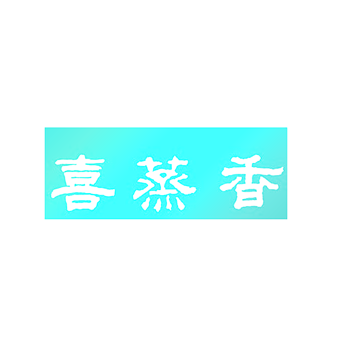 喜蒸香