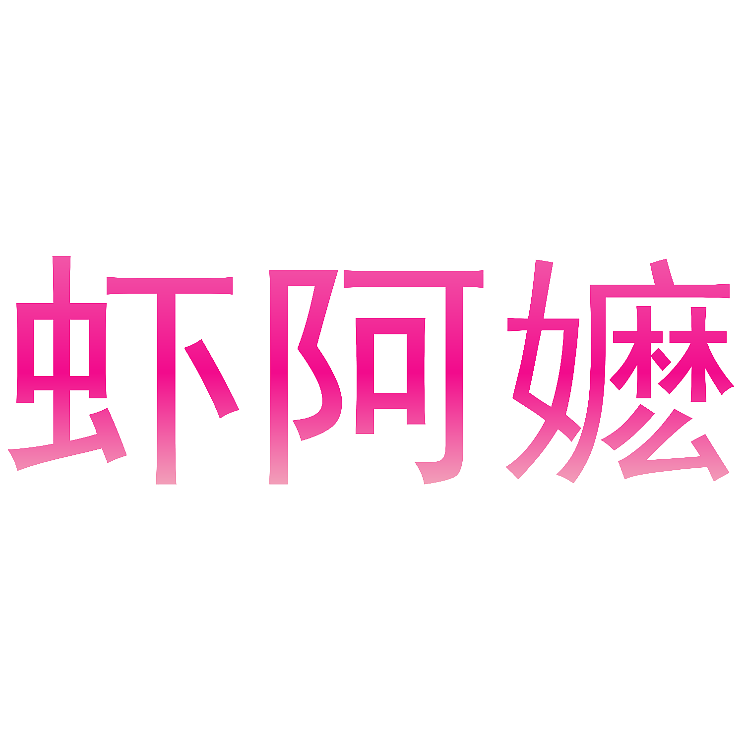 虾阿嬤