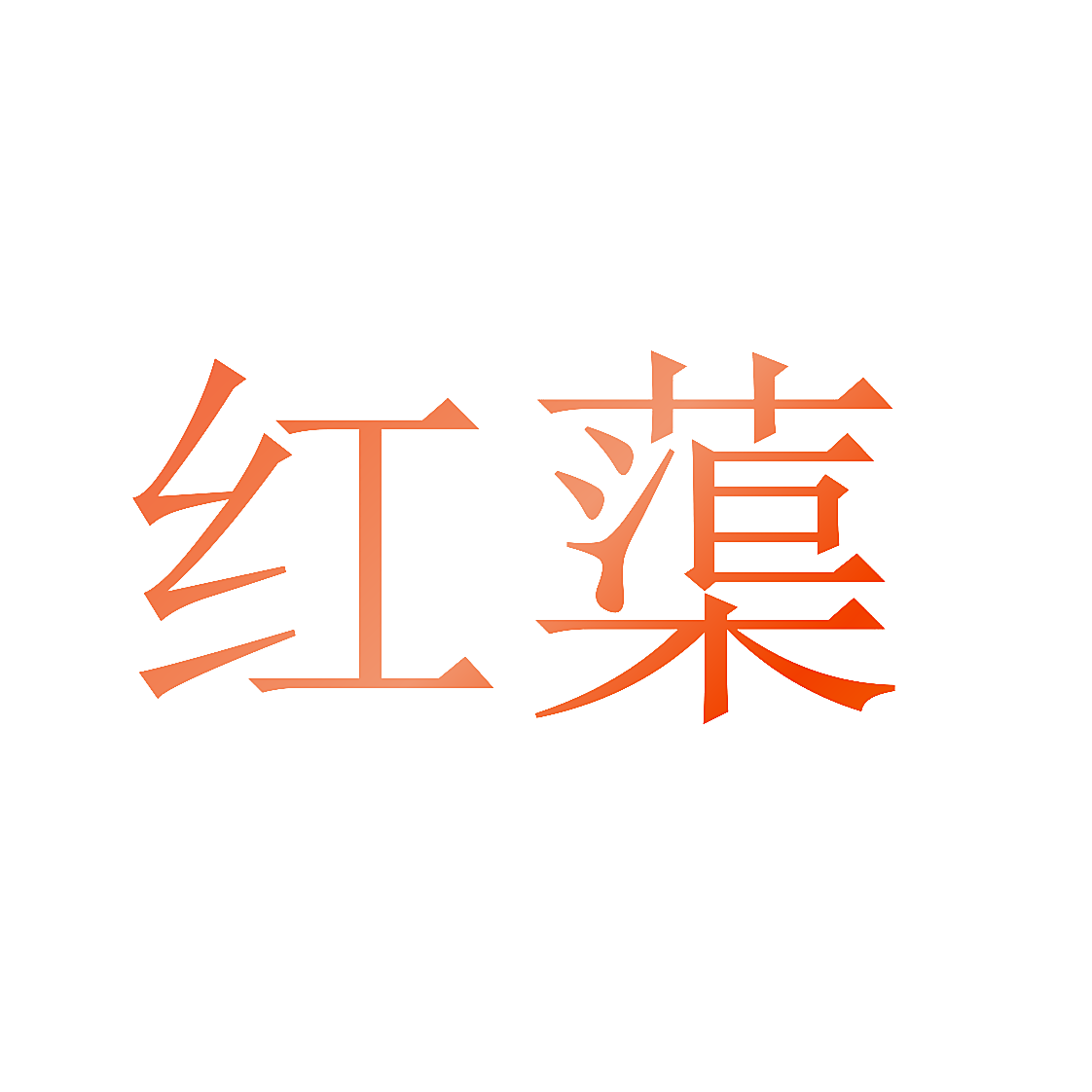红蕖