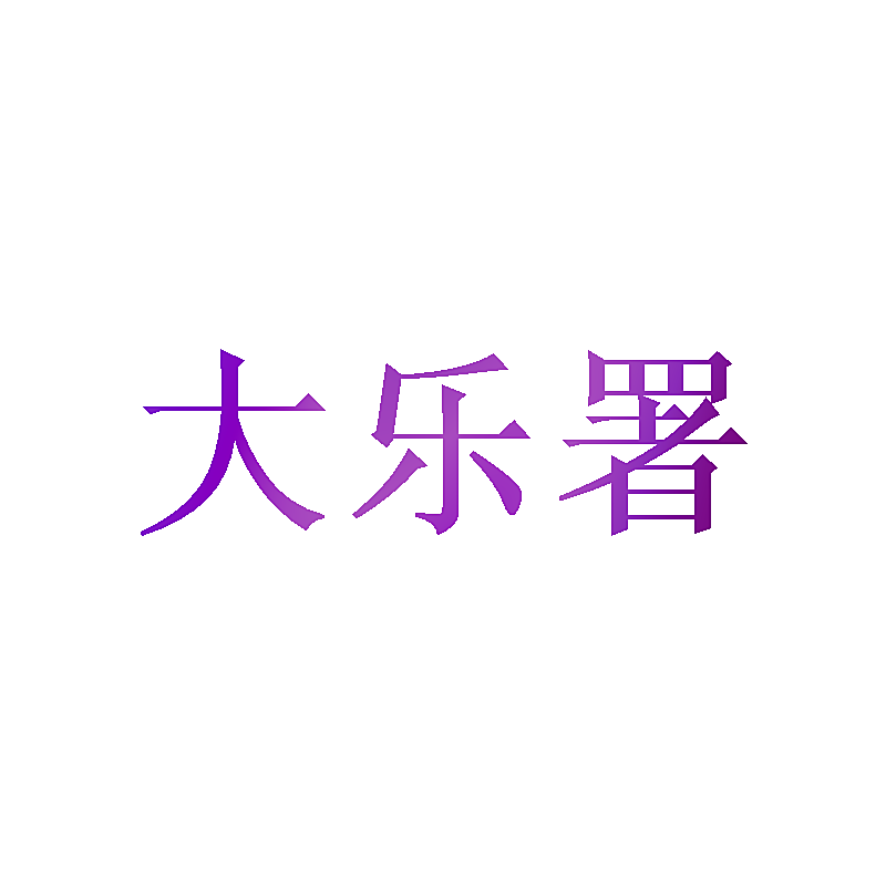 大乐署