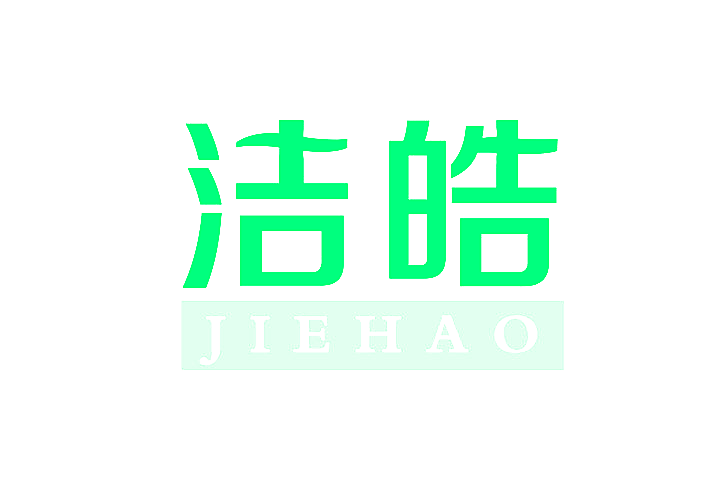 洁皓
