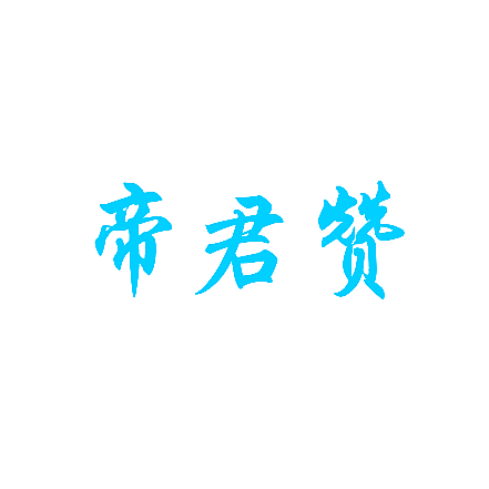 帝君赞