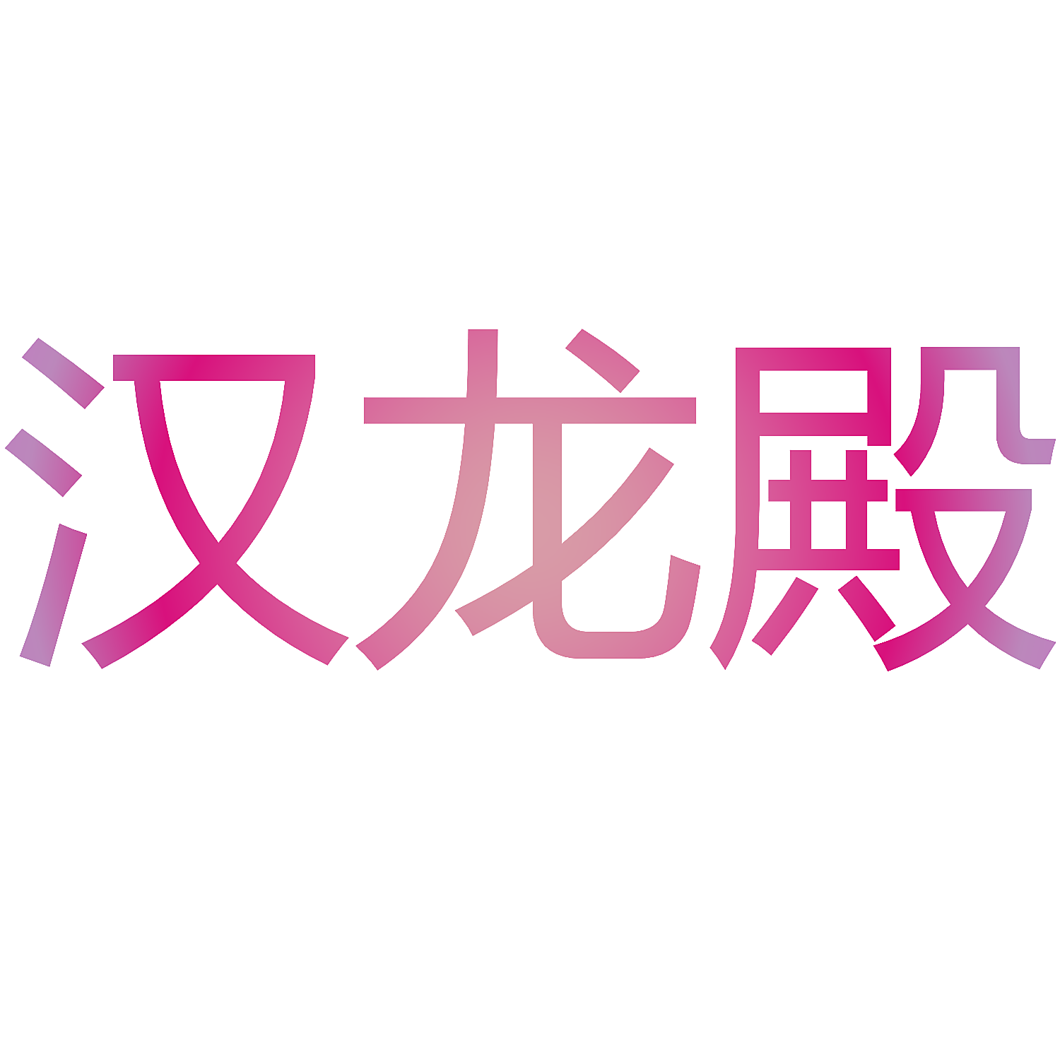汉龙殿