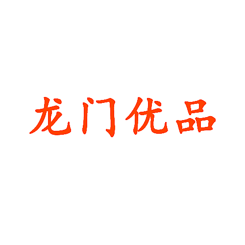 龙门优品