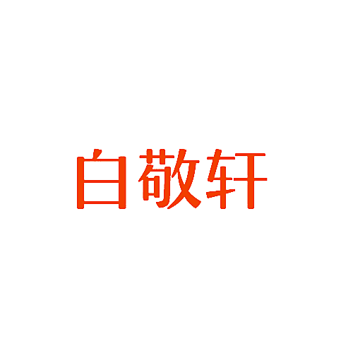 白敬轩