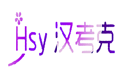 HSY 汉考克