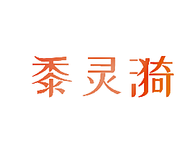 黍灵漪