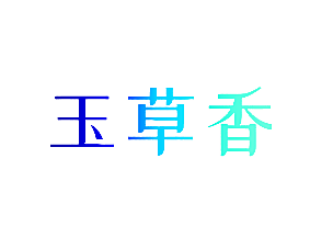 玉草香