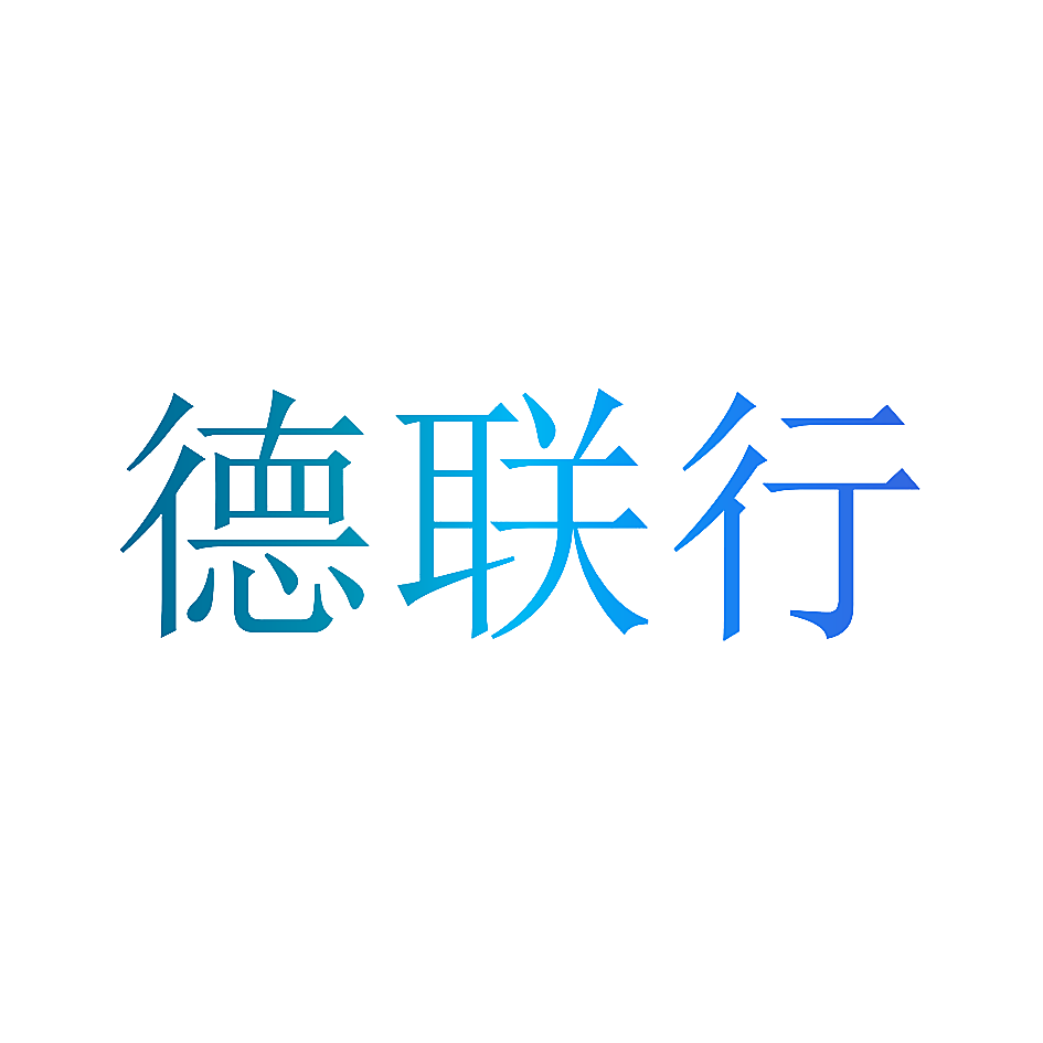 德联行