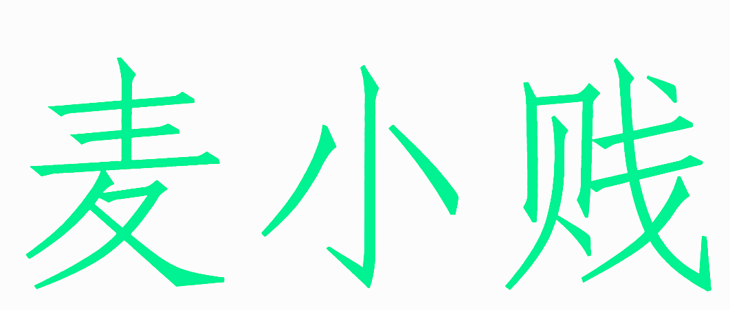 麦小贱