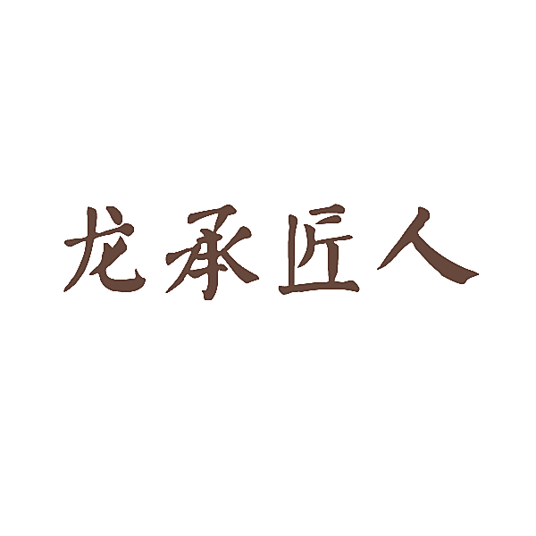 龙承匠人