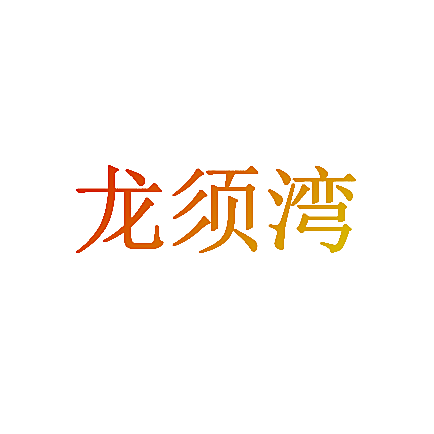 龙须湾