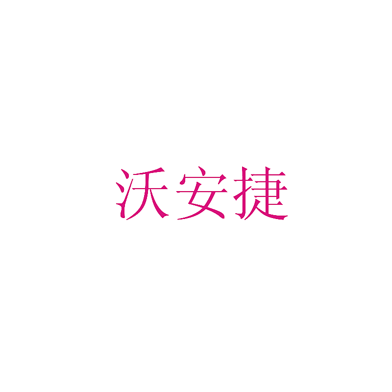 沃安捷