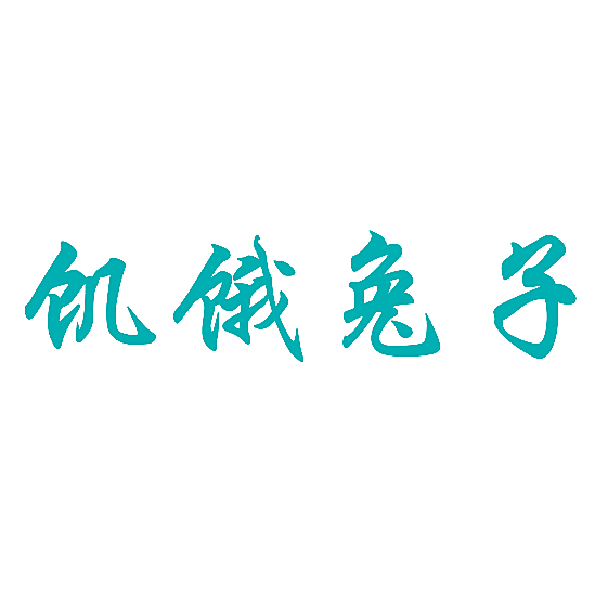 饥饿兔子