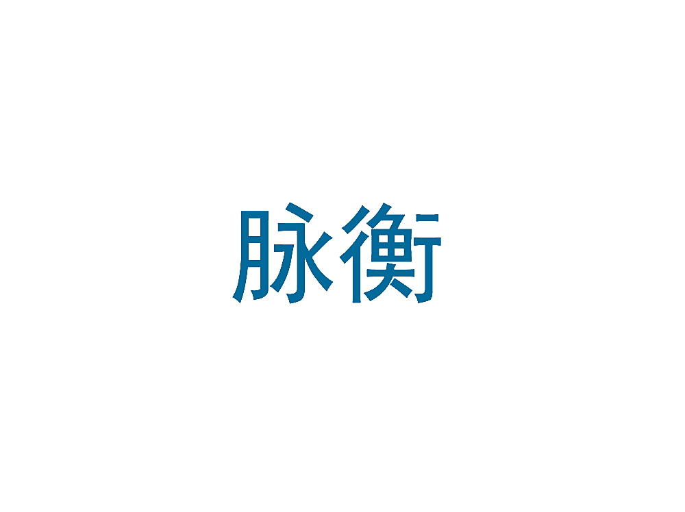 脉衡