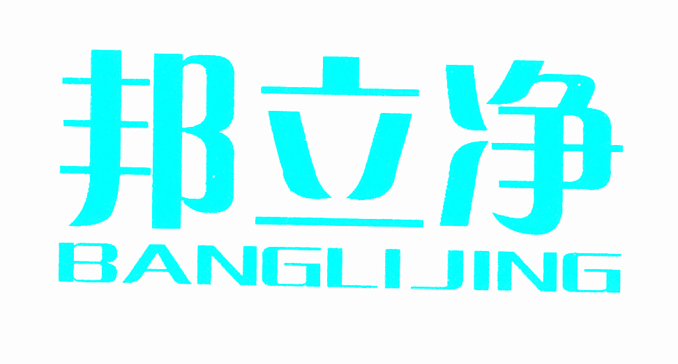 邦立净