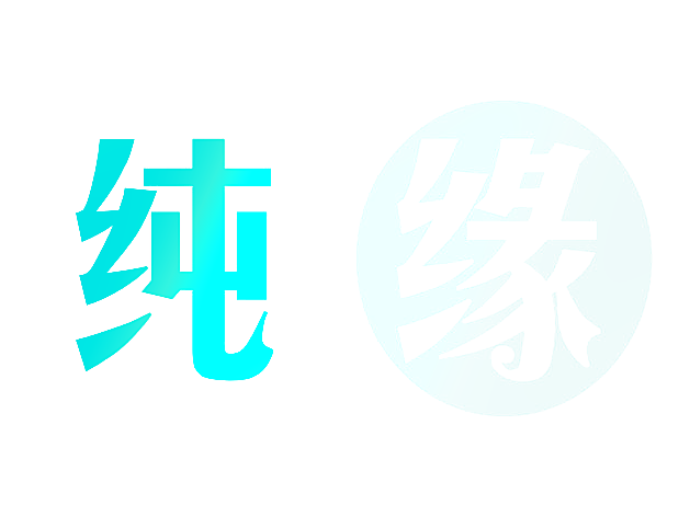 纯缘