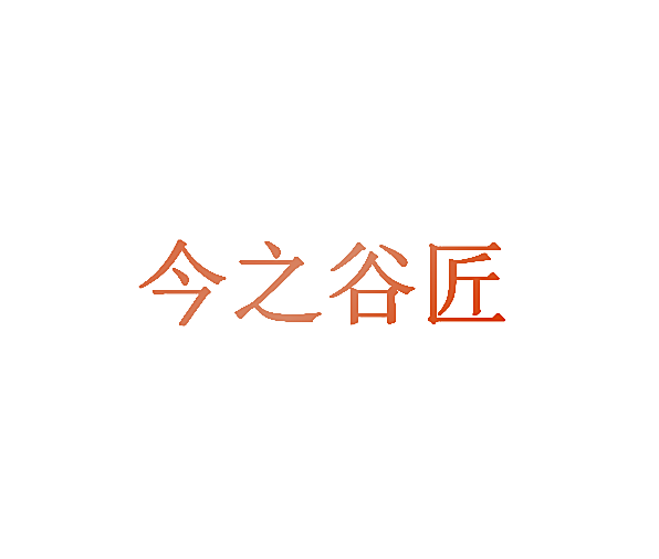 今之谷匠