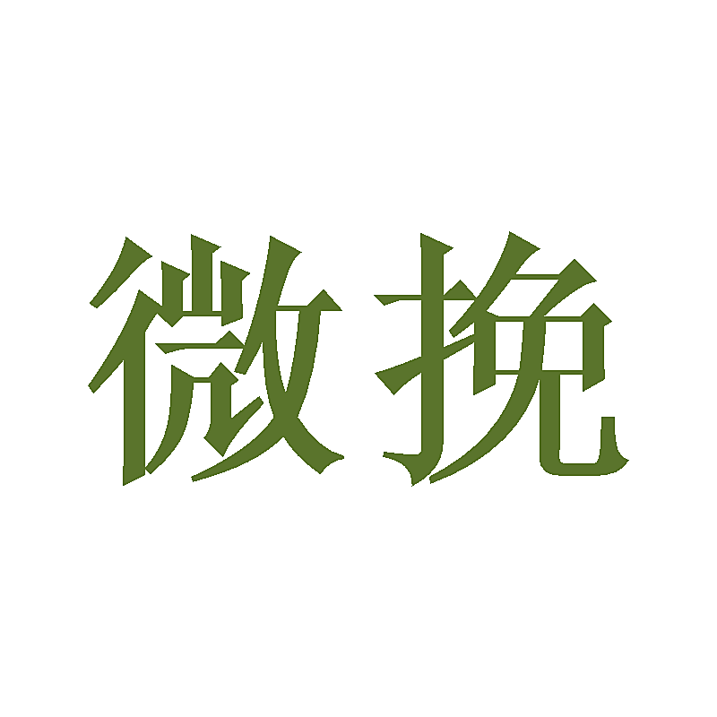 微挽