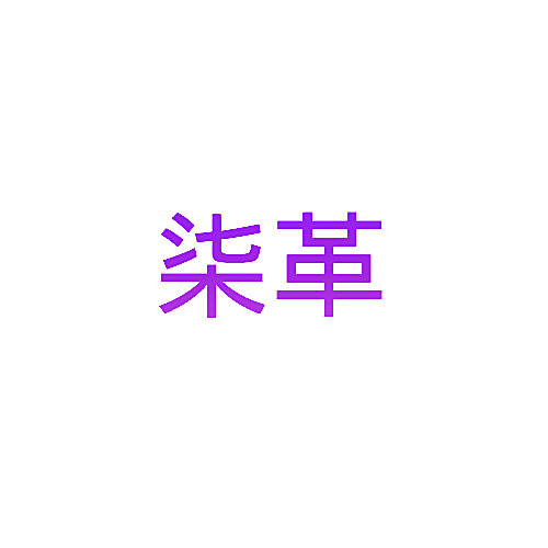 柒革