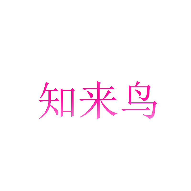 知来鸟