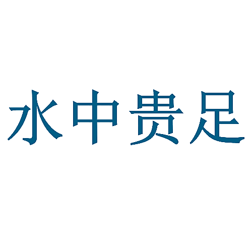 水中贵足