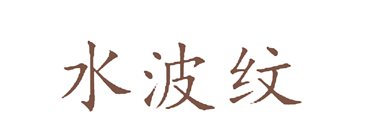 水波纹
