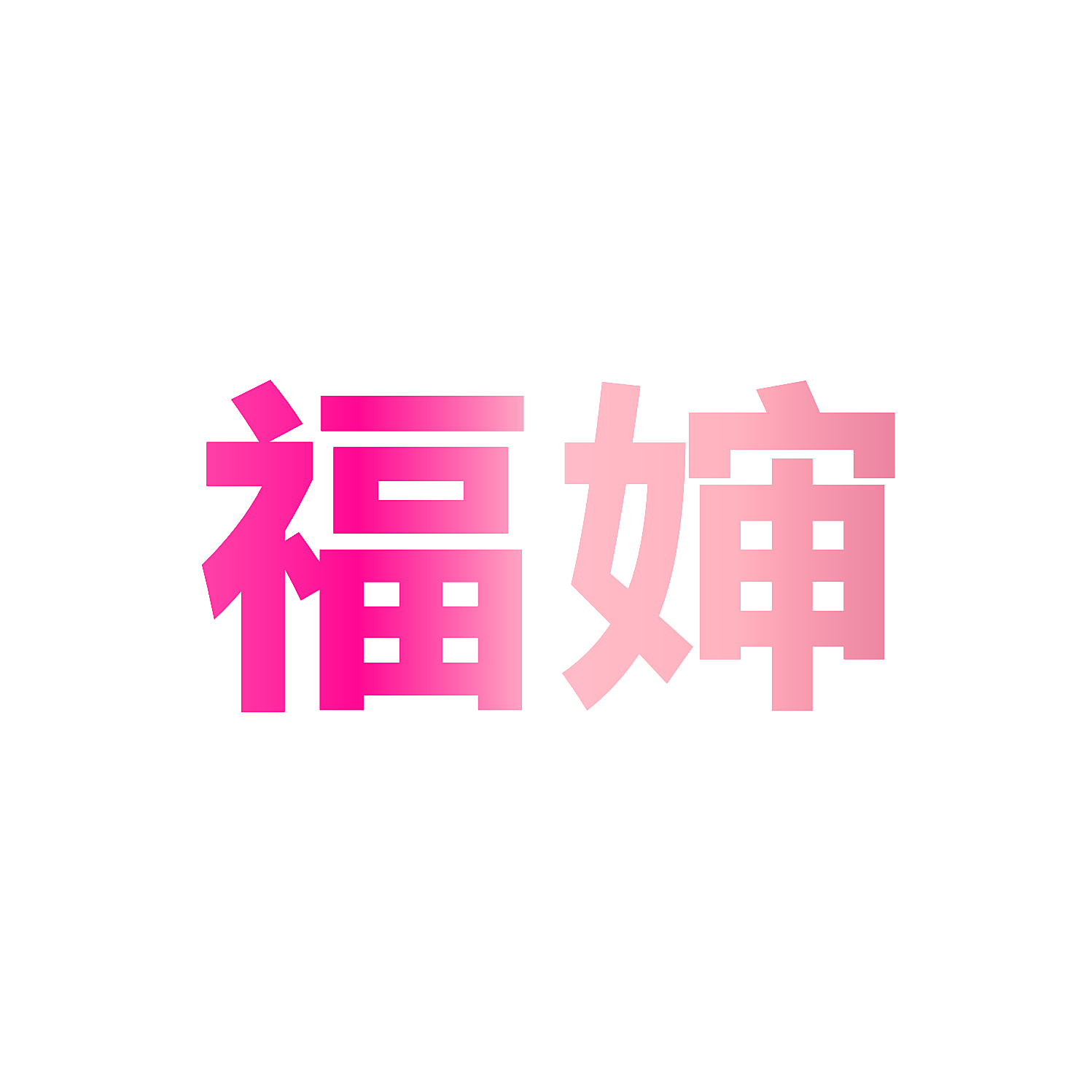 福婶