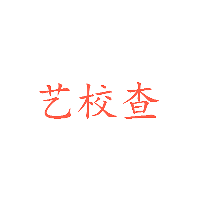 艺校查