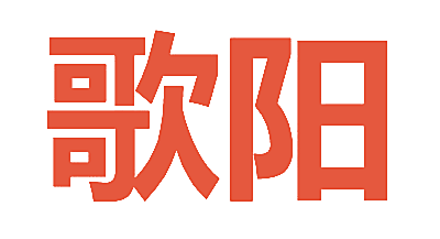 歌阳