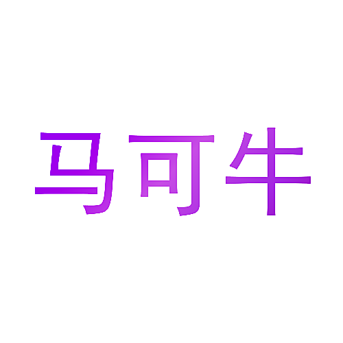 马可牛