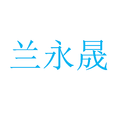 兰永晟