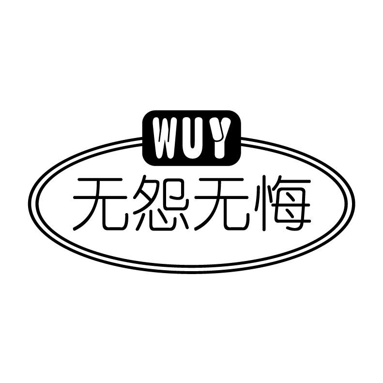 无怨无悔wuy