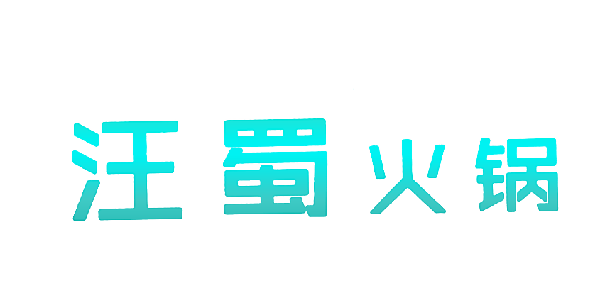 汪蜀火锅