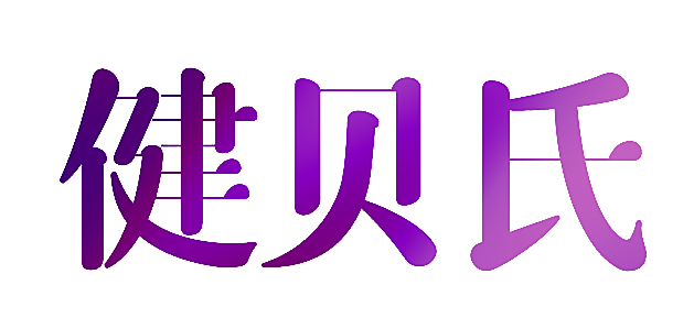健贝氏