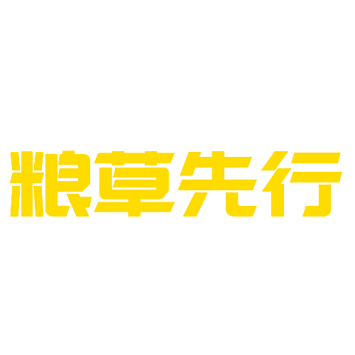 粮草先行